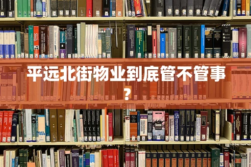 平远北街物业到底管不管事？