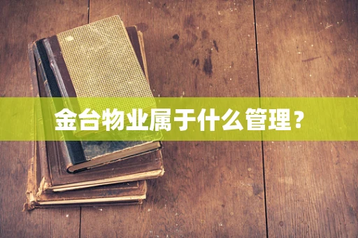 金台物业属于什么管理？