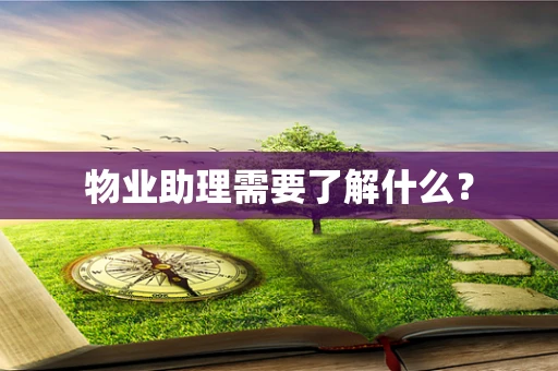 物业助理需要了解什么？