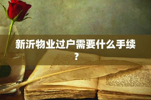 新沂物业过户需要什么手续？