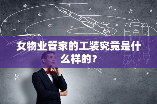 女物业管家的工装究竟是什么样的？