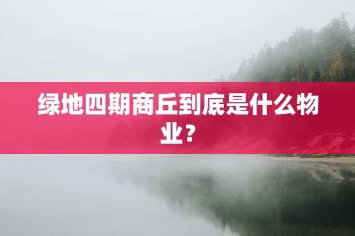 绿地四期商丘到底是什么物业？