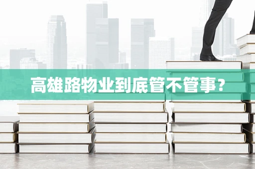 高雄路物业到底管不管事？