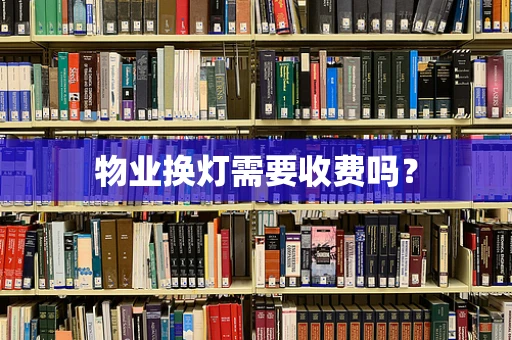物业换灯需要收费吗？