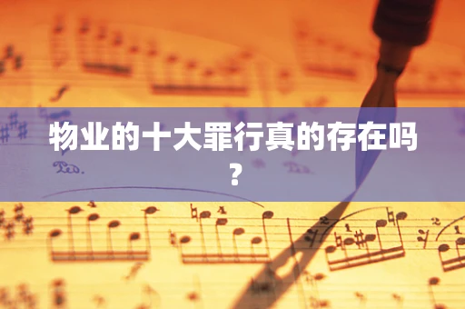 物业的十大罪行真的存在吗？