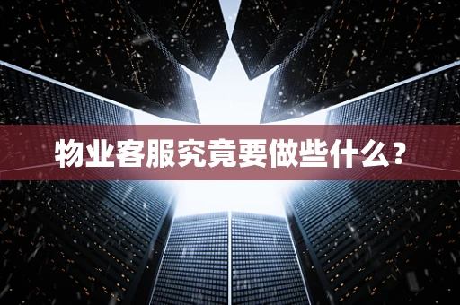 物业客服究竟要做些什么？