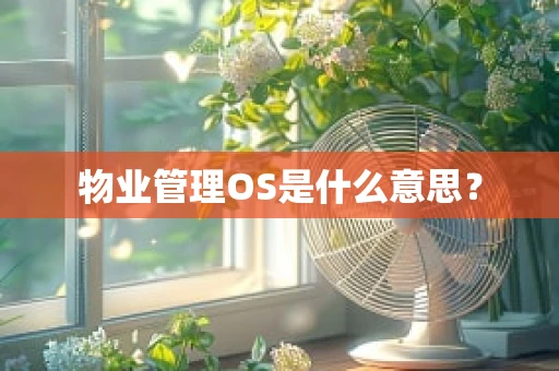 物业管理OS是什么意思？