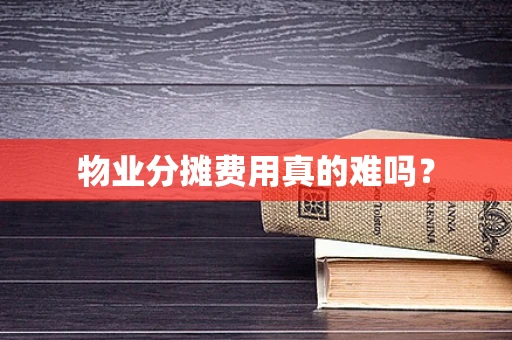 物业分摊费用真的难吗？