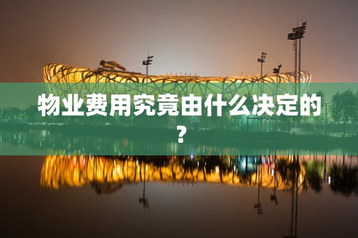 物业费用究竟由什么决定的？