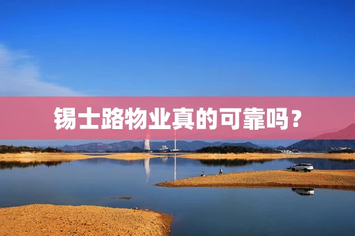 锡士路物业真的可靠吗？