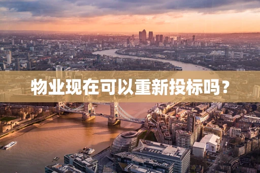 物业现在可以重新投标吗？
