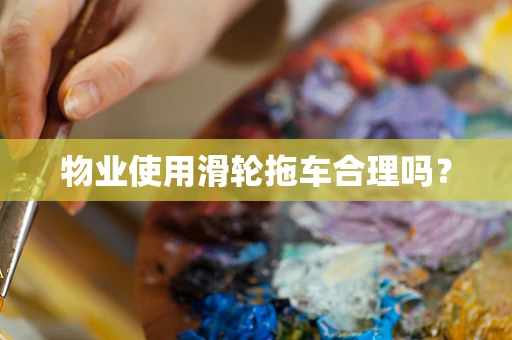 物业使用滑轮拖车合理吗？