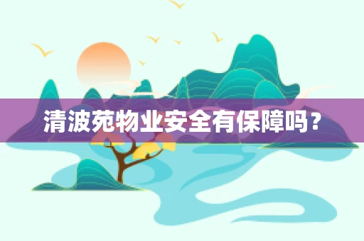 清波苑物业安全有保障吗？
