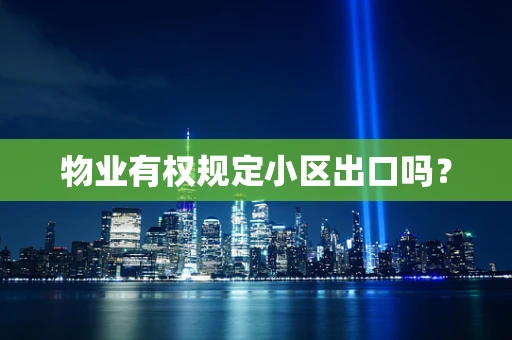物业有权规定小区出口吗？
