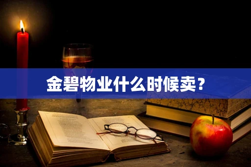 金碧物业什么时候卖？