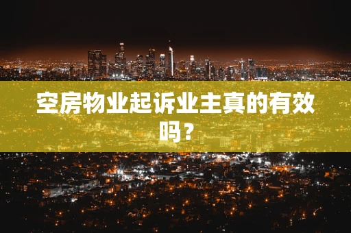空房物业起诉业主真的有效吗？