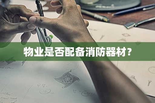 物业是否配备消防器材？