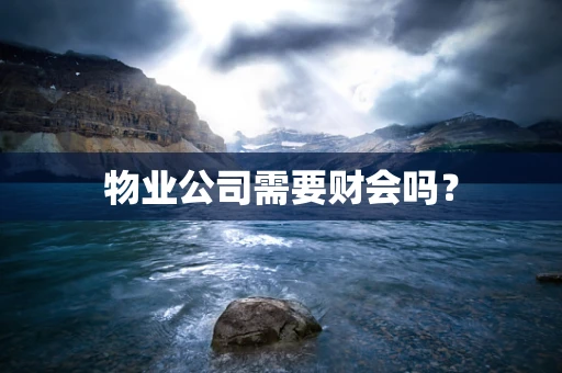 物业公司需要财会吗？