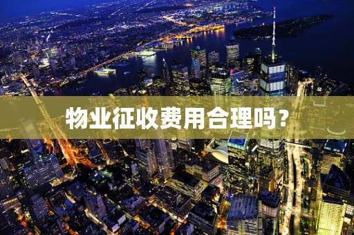 物业征收费用合理吗？