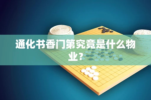 通化书香门第究竟是什么物业？