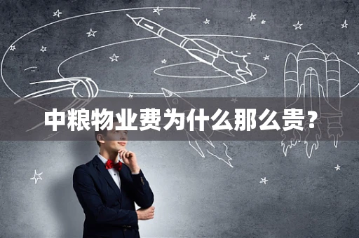 中粮物业费为什么那么贵？
