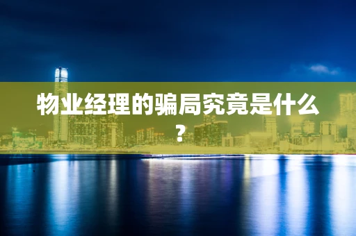 物业经理的骗局究竟是什么？
