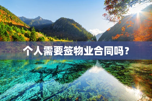 个人需要签物业合同吗？