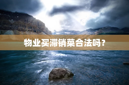 物业买滞销菜合法吗？