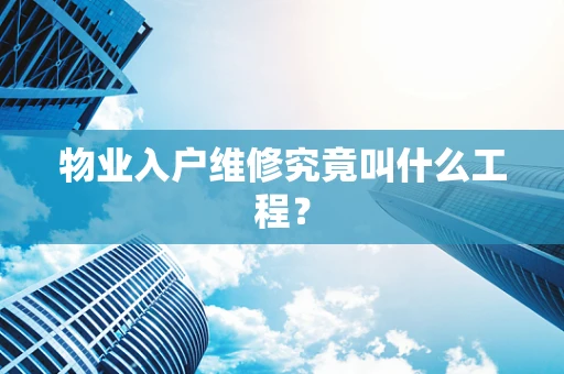 物业入户维修究竟叫什么工程？