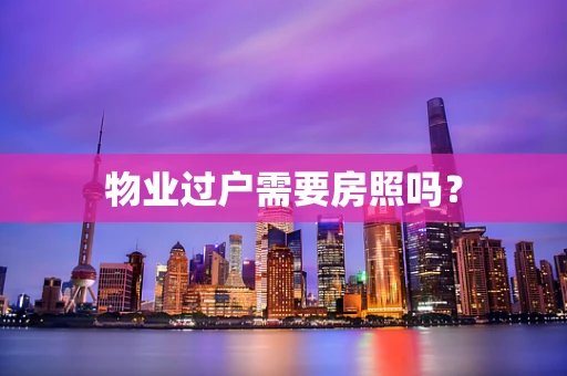物业过户需要房照吗？