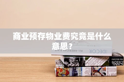 商业预存物业费究竟是什么意思？