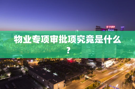 物业专项审批项究竟是什么？