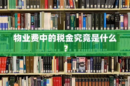 物业费中的税金究竟是什么？