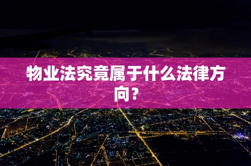 物业法究竟属于什么法律方向？