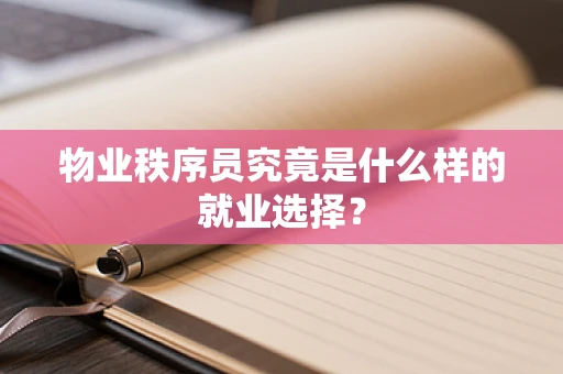 物业秩序员究竟是什么样的就业选择？