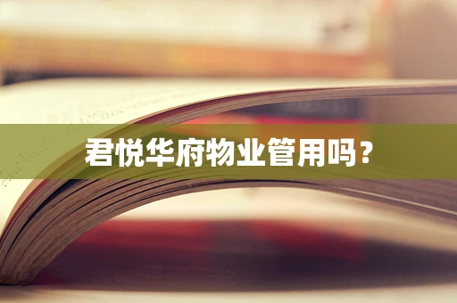 君悦华府物业管用吗？