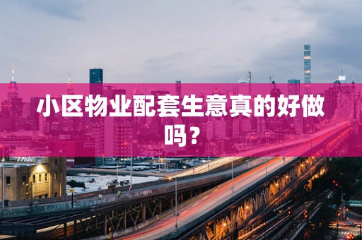 小区物业配套生意真的好做吗？
