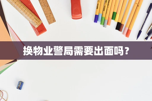 换物业警局需要出面吗？