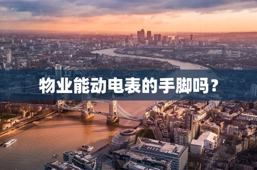 物业能动电表的手脚吗？