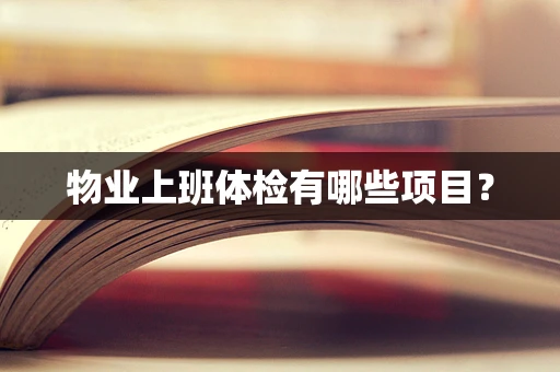 物业上班体检有哪些项目？