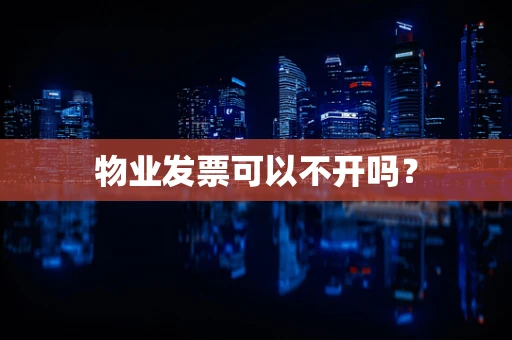 物业发票可以不开吗？