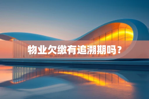 物业欠缴有追溯期吗？