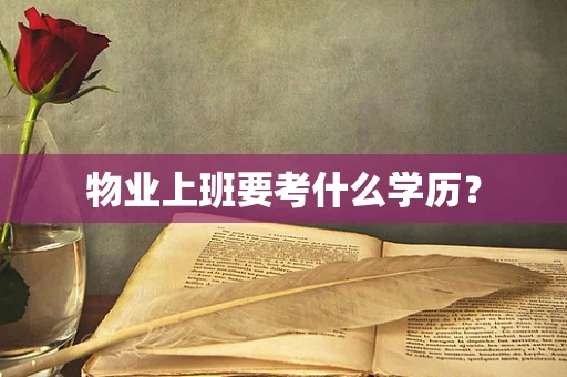 物业上班要考什么学历？