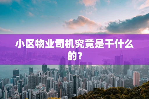 小区物业司机究竟是干什么的？