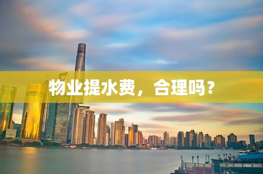 物业提水费，合理吗？