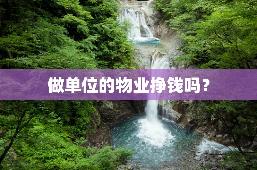 做单位的物业挣钱吗？