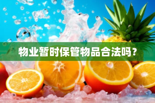 物业暂时保管物品合法吗？