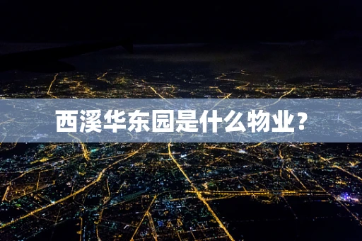 西溪华东园是什么物业？