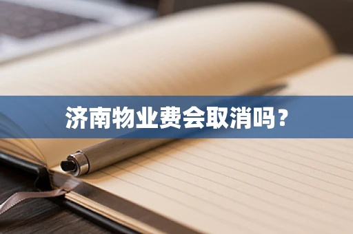 济南物业费会取消吗？