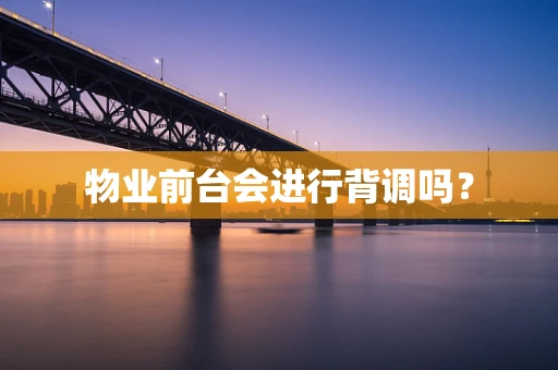 物业前台会进行背调吗？